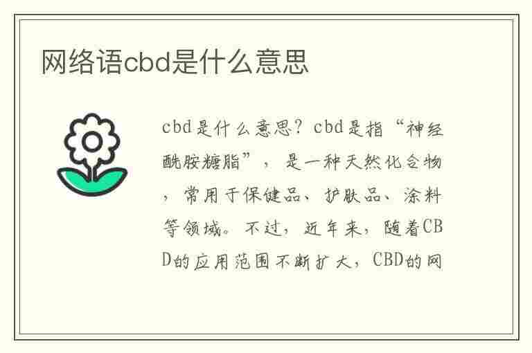 网络语cbd是什么意思(网络语cbd是什么意思啊)